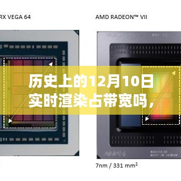 历史上的12月10日，实时渲染与带宽占用探讨