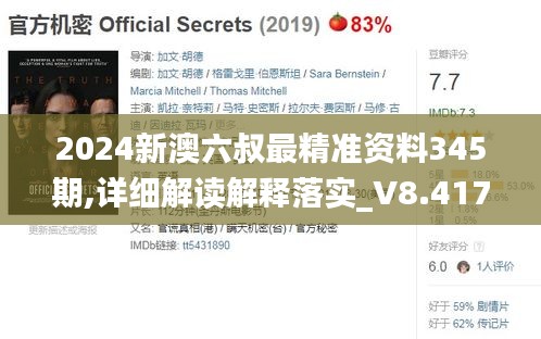 2024新澳六叔最精准资料345期,详细解读解释落实_V8.417