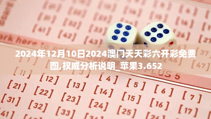 2024年12月10日2024澳门天天彩六开彩免费图,权威分析说明_苹果3.652