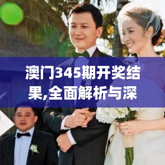 澳门345期开奖结果,全面解析与深度探讨_精英款5.114