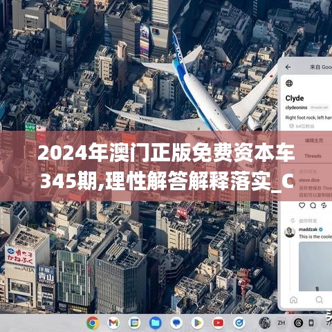 2024年澳门正版免费资本车345期,理性解答解释落实_ChromeOS2.310