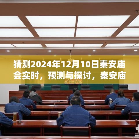 秦安庙会未来展望，预测与探讨——以2024年12月10日为例