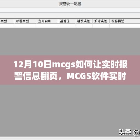 MCGS软件实时报警信息翻页功能详解，从入门到精通的指南