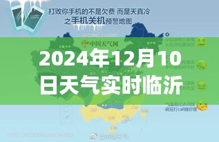 临沂天气预报下的友情故事，温馨日常与天气实时查询