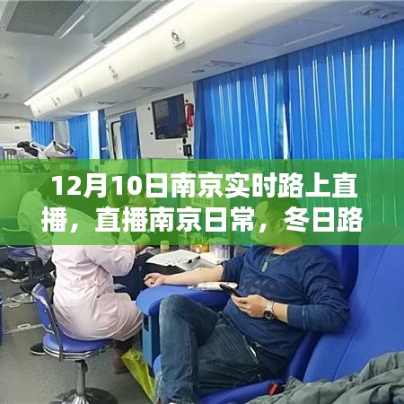 南京冬日路上的温情时光与友情纽带，实时直播记录日常日常