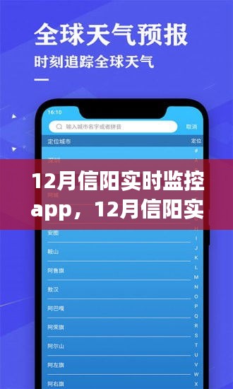 12月信阳实时监控App使用指南，从入门到精通