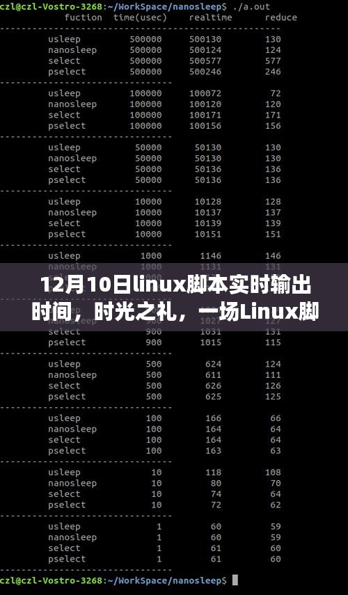 时光之礼，Linux脚本的实时时间之旅