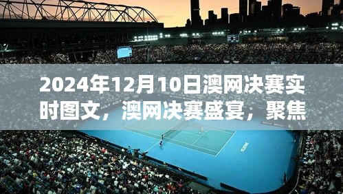 2024年澳网决赛盛宴，实时图文解析精彩瞬间