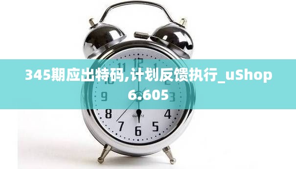 345期应出特码,计划反馈执行_uShop6.605