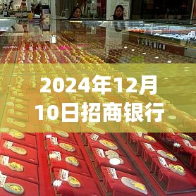 招商银行金条实时价格深度解读与全面评测，深度剖析金条市场与实时价格走势（2024年12月10日）