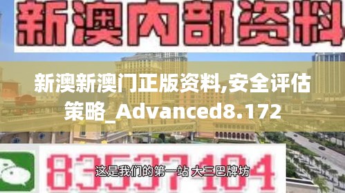 新澳新澳门正版资料,安全评估策略_Advanced8.172