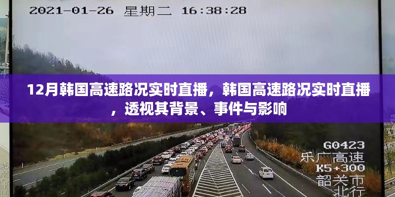 韩国高速路况实时直播，背景、事件与影响深度透视