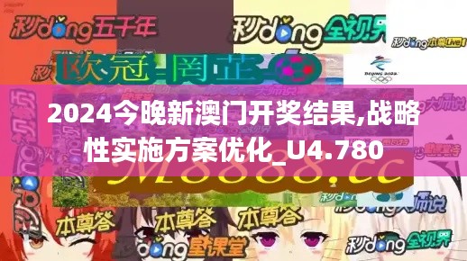 2024今晚新澳门开奖结果,战略性实施方案优化_U4.780