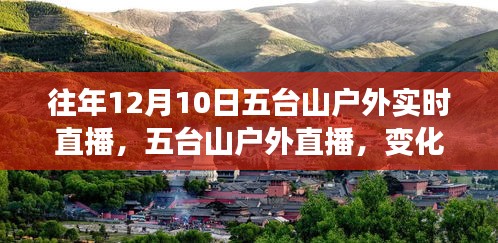 往年12月10日五台山户外直播，变化中的学习之旅，自信与成就感的绽放之旅