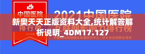 新奥天天正版资料大全,统计解答解析说明_4DM17.127