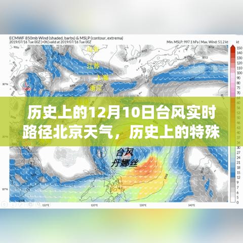 历史上的特殊日子回顾，北京遭遇罕见台风十二月十日实时路径与影响分析