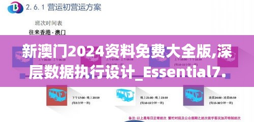 新澳门2024资料免费大全版,深层数据执行设计_Essential7.812