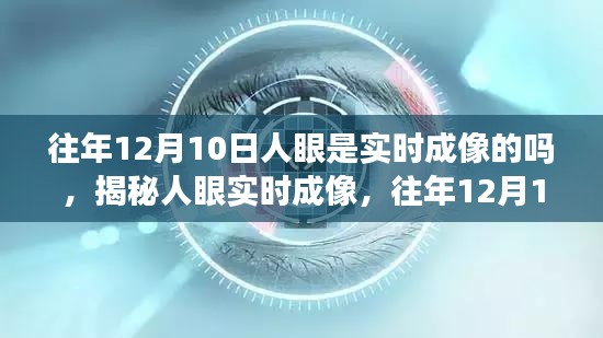 揭秘人眼实时成像，往年12月10日的真相与体验探索