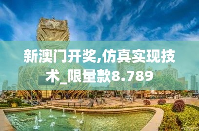 新澳门开奖,仿真实现技术_限量款8.789