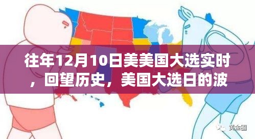 美国大选日的波澜壮阔与深远影响回顾，历年12月10日大选实时分析