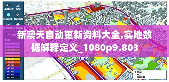 新澳天自动更新资料大全,实地数据解释定义_1080p9.803