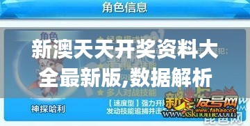 新澳天天开奖资料大全最新版,数据解析说明_S8.975