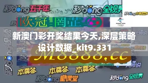 新澳门彩开奖结果今天,深层策略设计数据_kit9.331