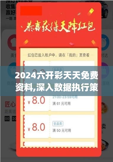 2024六开彩天天免费资料,深入数据执行策略_S15.562