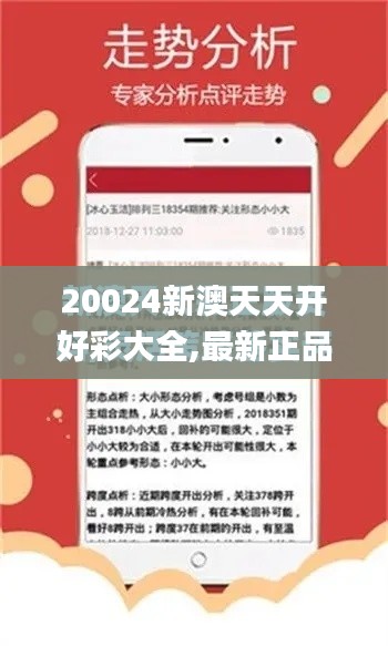 20024新澳天天开好彩大全,最新正品解答定义_eShop8.916