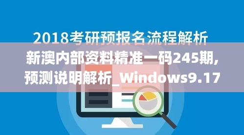 新澳内部资料精准一码245期,预测说明解析_Windows9.173