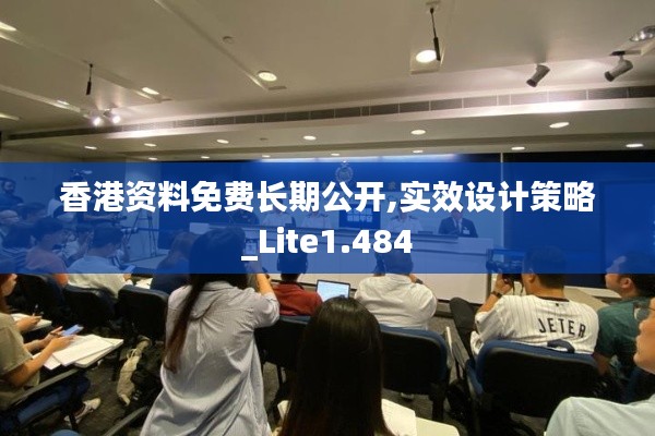 香港资料免费长期公开,实效设计策略_Lite1.484