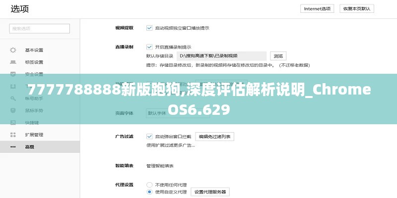7777788888新版跑狗,深度评估解析说明_ChromeOS6.629