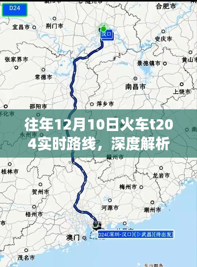 往年12月10日火车T204实时路线深度解析与观察思考