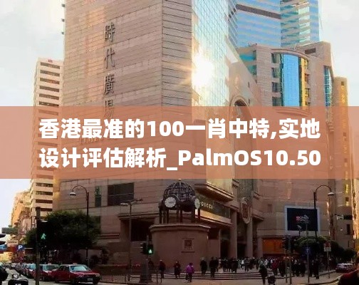 香港最准的100一肖中特,实地设计评估解析_PalmOS10.501