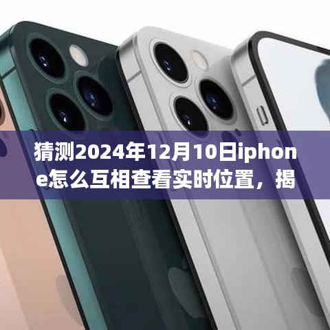 揭秘未来iPhone实时位置共享功能，2024年如何查看iPhone实时位置？