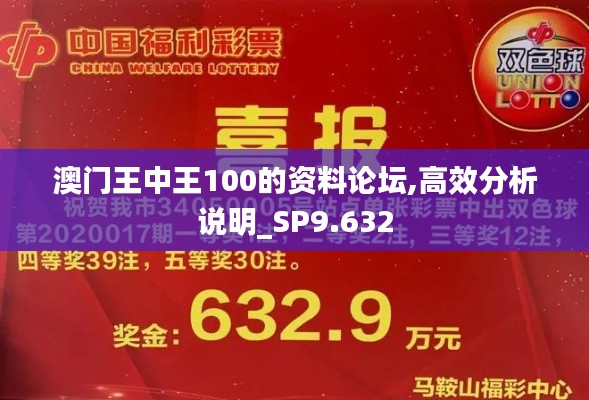 澳门王中王100的资料论坛,高效分析说明_SP9.632