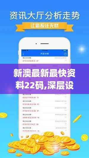 新澳最新最快资料22码,深层设计数据策略_精英版6.490