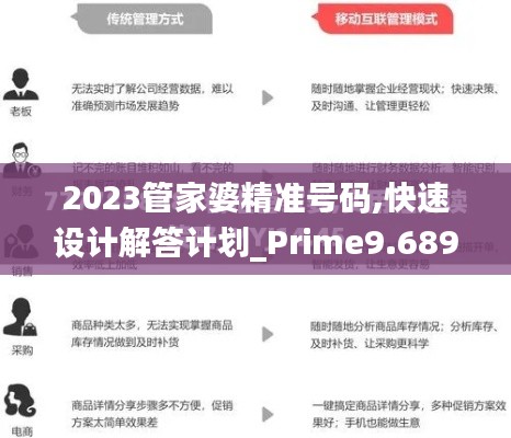 2023管家婆精准号码,快速设计解答计划_Prime9.689