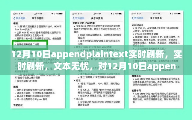 12月10日AppendPlainText实时刷新功能深度评测与介绍，文本无忧的极致体验