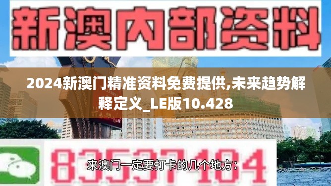 2024新澳门精准资料免费提供,未来趋势解释定义_LE版10.428