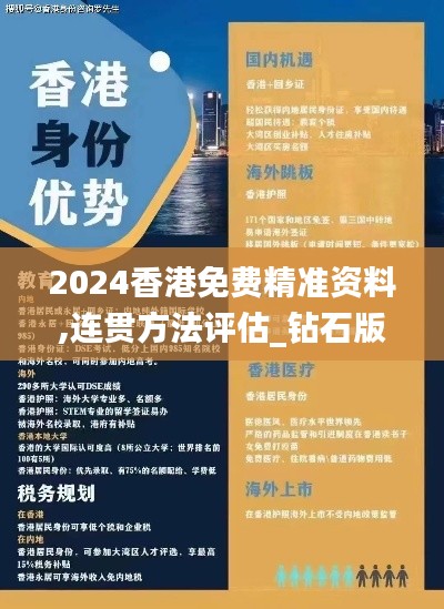 2024香港免费精准资料,连贯方法评估_钻石版13.925