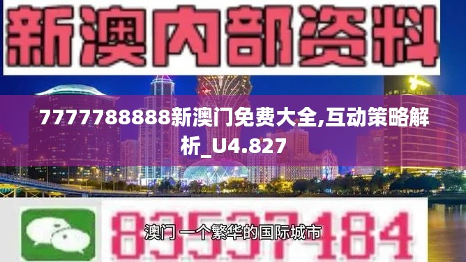 7777788888新澳门免费大全,互动策略解析_U4.827