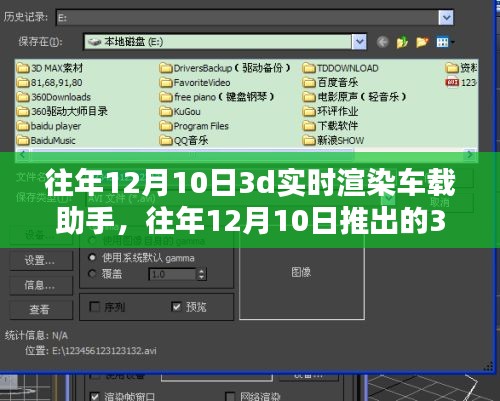 全面评测与介绍，往年12月10日推出的3D实时渲染车载助手功能详解