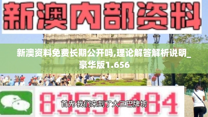 新澳资料免费长期公开吗,理论解答解析说明_豪华版1.656