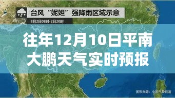 往年12月10日平南大鹏天气实时预报详解