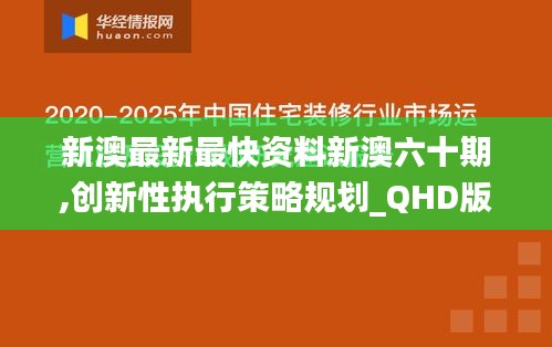 新澳最新最快资料新澳六十期,创新性执行策略规划_QHD版5.495