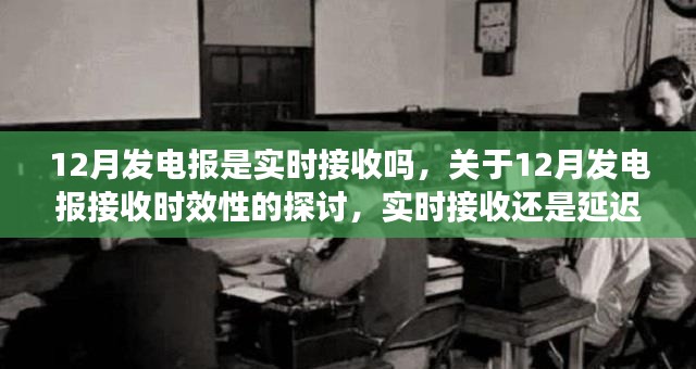 关于12月发电报接收时效性的探讨，实时接收还是延迟处理？