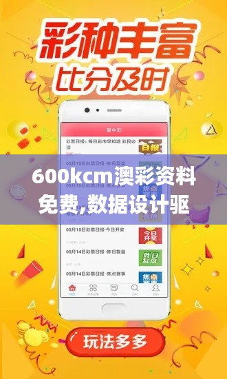 600kcm澳彩资料免费,数据设计驱动策略_vShop3.565