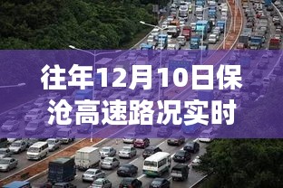 往年12月10日保沧高速路况实时查询，追寻内心平静的旅程路上的美景邂逅记