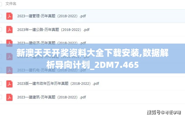 新澳天天开奖资料大全下载安装,数据解析导向计划_2DM7.465